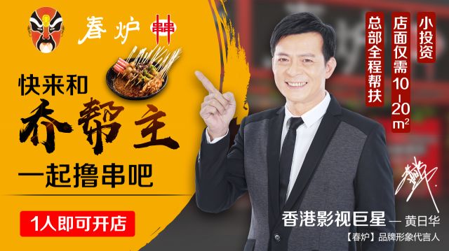 影視巨星黃日華豪情代言，半年火爆開店100多家，“串串品類冠軍”呼之欲出?