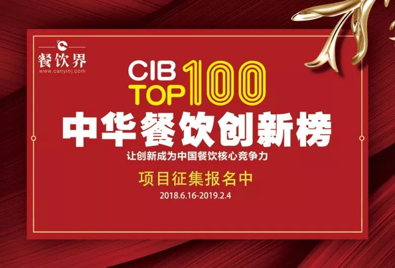 2018中華餐飲創(chuàng)新榜我們又來了，這將是餐飲界一場歇斯底里的嘶吼！