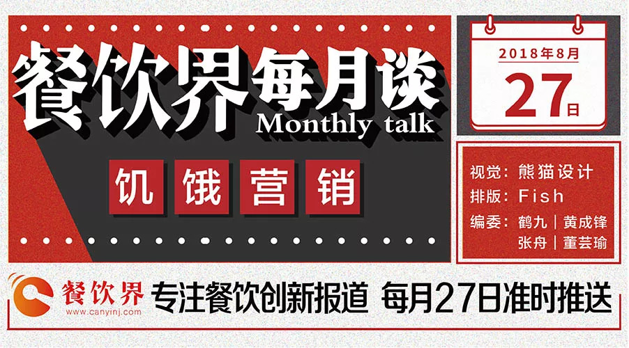 如何將餐飲營(yíng)銷“饑餓學(xué)”，玩到極致！