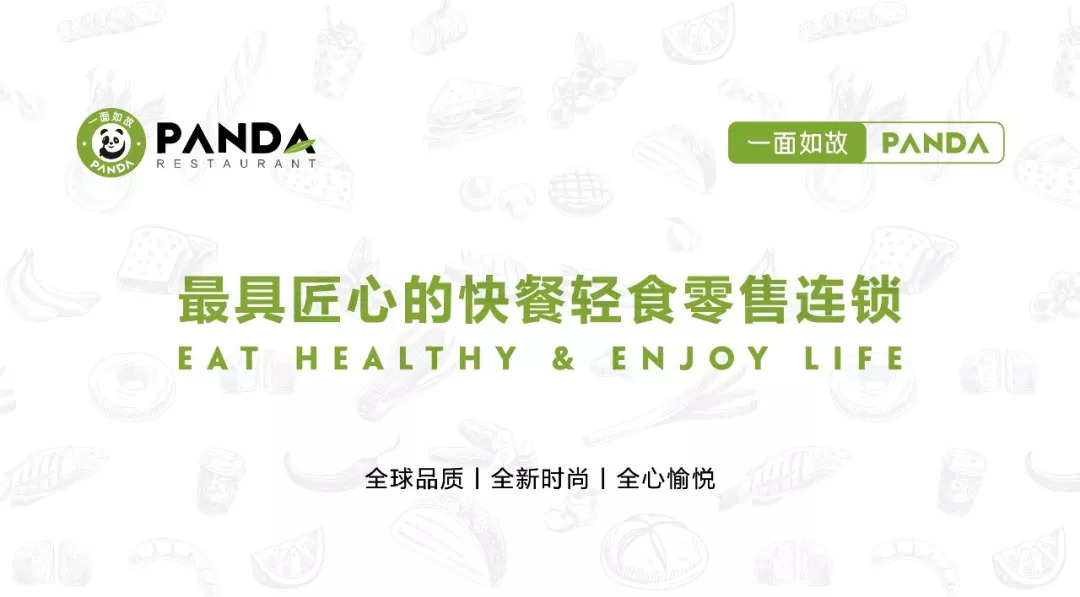全球快餐零售連鎖＂一面如故PANDA＂華麗登場(chǎng)，2018中國(guó)布局100家門(mén)店！