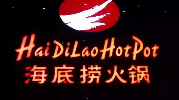 海底撈、太二酸菜魚(yú)，價(jià)值千萬(wàn)的餐飲品牌名都有哪些套路？|餐飲界