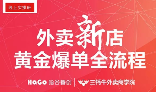 新一期的外賣(mài)課程新鮮出爐！外賣(mài)新店爆單4大內(nèi)核已奉上！