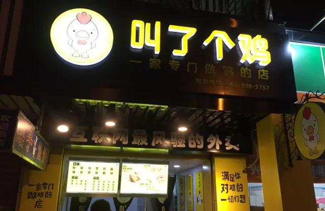 “叫了個(gè)雞”名字被禁用，過(guò)火色情營(yíng)銷=自焚？|餐飲界