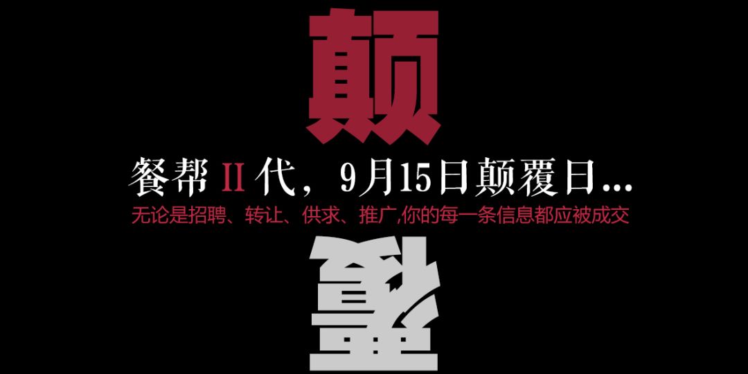 每一條信息都應(yīng)被成交，餐幫2.0版本精彩亮相！