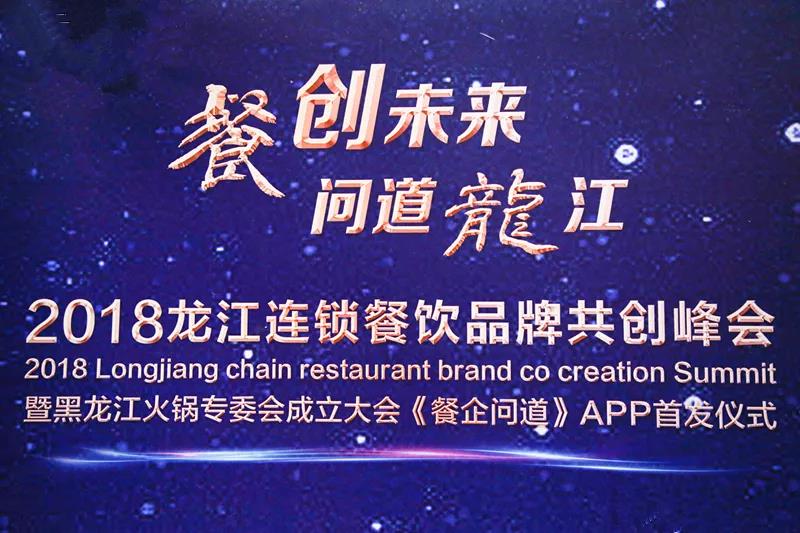 “餐創(chuàng)未來，問道龍江”2018龍江連鎖餐飲品牌共創(chuàng)峰會成功召開|餐飲界