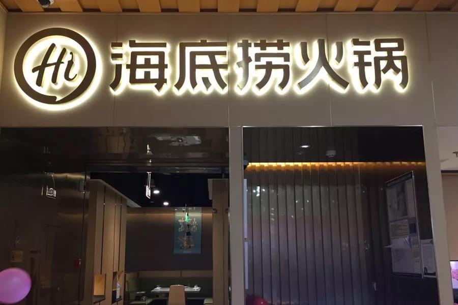 市值超千億！剛剛上市的海底撈憑什么？|餐飲界