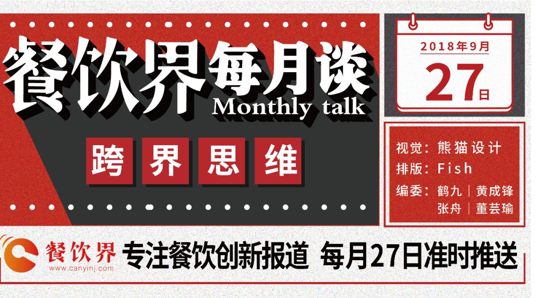 不想當(dāng)廚子的裁縫不是好老板，餐飲跨界到底如何玩？