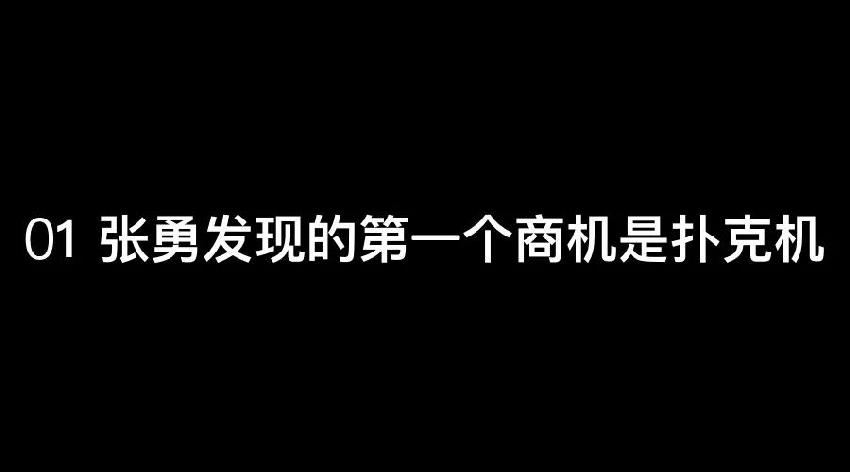 張勇：談錢，才是對員工最好的尊重