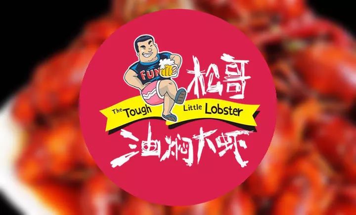 專訪松哥油燜大蝦創(chuàng)始人徐松|為什么他能開50多家網(wǎng)紅店？你卻不能？