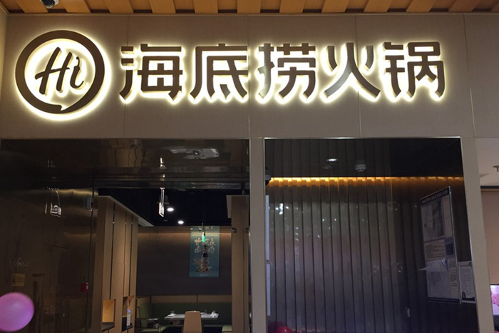 中國餐飲的下半場，從海底撈和美團(tuán)上市開始|餐飲界
