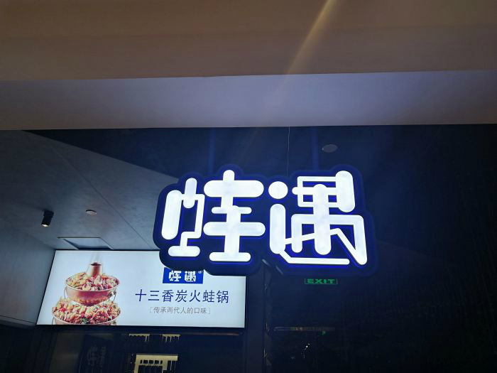 一出道即爆火，蛙遇如何穩(wěn)坐川菜館中的C位？