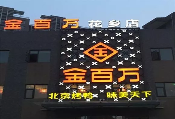 加盟店叛逃、半年報(bào)逾期、股權(quán)官司纏身，烤鴨“黑馬”金百萬要涼