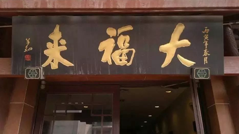 被迫改名？中華老字號、天津著名鍋巴菜品牌“大福來”被興師問罪