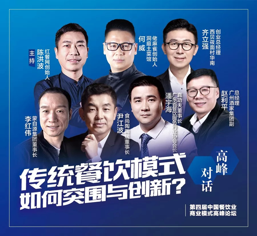 第四屆中國餐飲業(yè)商業(yè)模式高峰論壇，10月30日將于廣州隆重舉行！|餐飲界