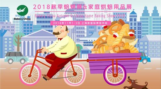2018.11.1-3，相約上海烘焙狂歡節(jié)@2018秋季焙烤展 & 家庭烘焙展