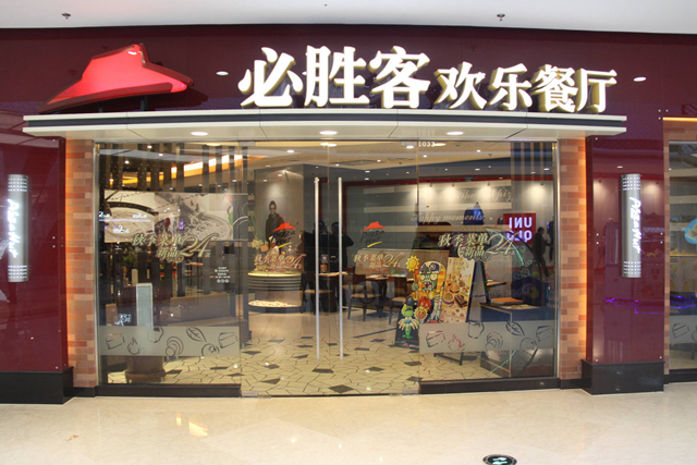 必勝客業(yè)績下降，擬將220 家餐廳改造成小型門店