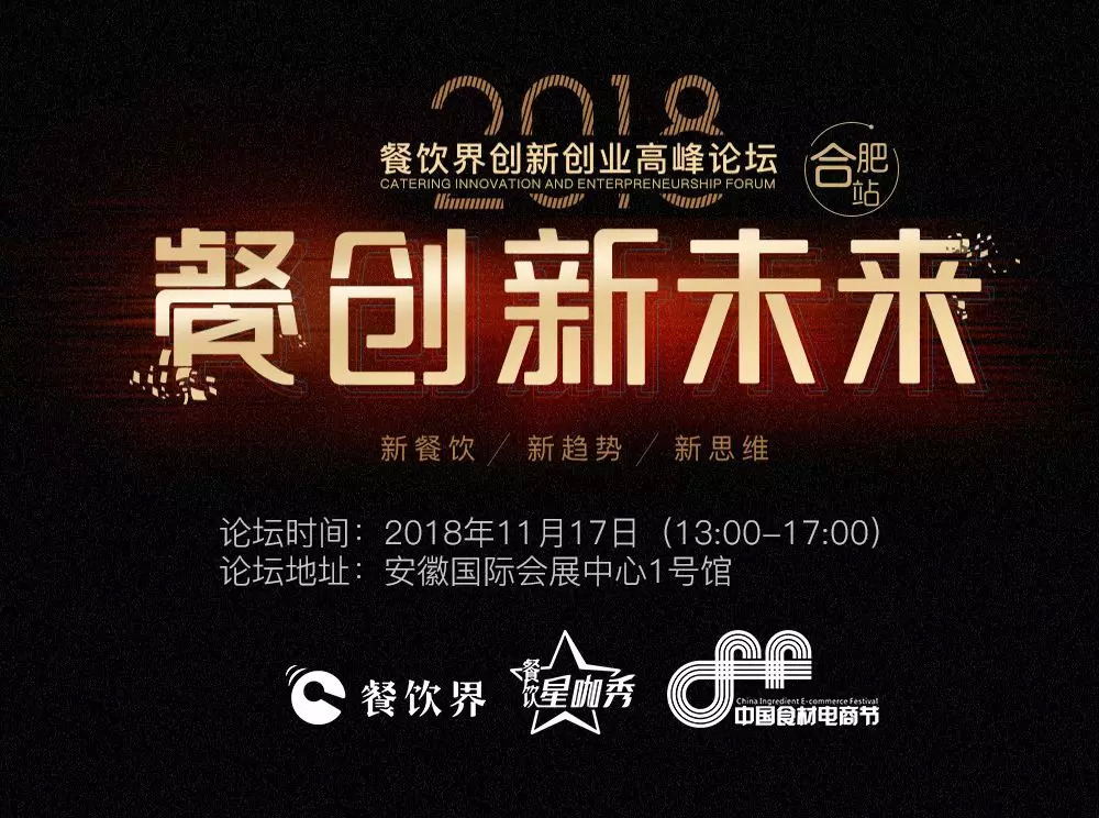 【大會指南】2018年餐創(chuàng)新未來（合肥站）倒計(jì)時(shí)3天！大會攻略新鮮出爐！