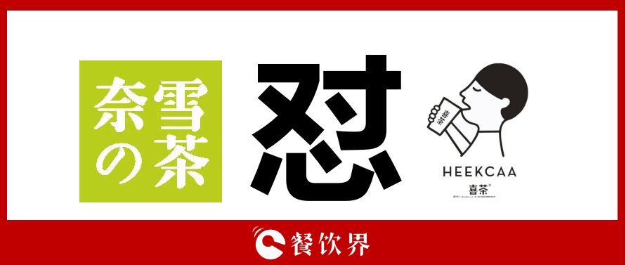 奈雪的茶“撕逼”喜茶，背后折射的3大問題，餐飲老板必看！