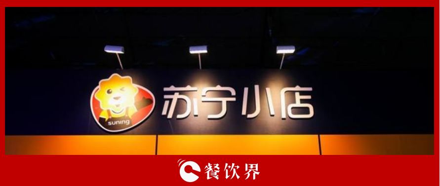萬家蘇寧小店10倍訂單增長，為餐飲界釋放哪些信號？ | 餐見