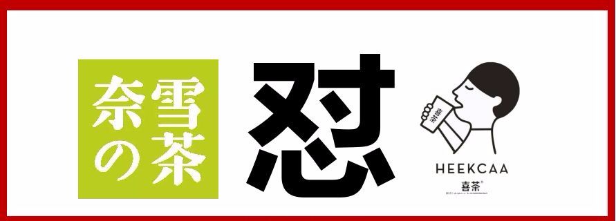 奈雪喜茶|與其互懟，不如專心打造中國茶飲快消品牌