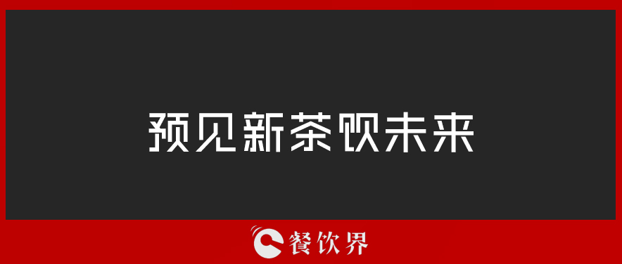 從“2019全球食品和飲料創(chuàng)新三大趨勢(shì)”中，預(yù)見新茶飲未來 | 餐見