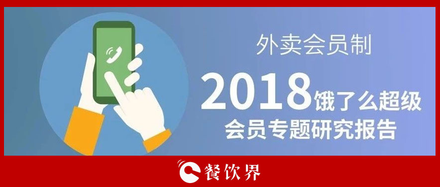外賣平臺(tái)會(huì)員超8千萬人，會(huì)員制能成為下一個(gè)外賣小趨勢(shì)嗎？ | 餐見