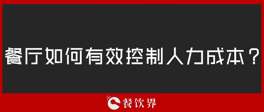餐廳如何有效控制人力成本？