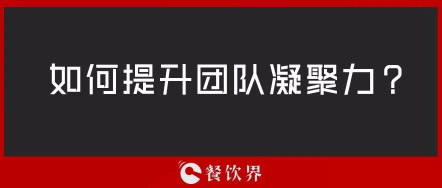 餐廳團(tuán)隊(duì)人心渙散，員工給錢也留不住，該怎么辦？ | 創(chuàng)業(yè)筆記