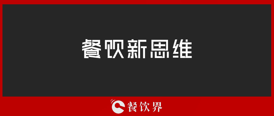 定位定輸贏，一篇文章讀懂餐廳“定位”！ | 壓箱干貨