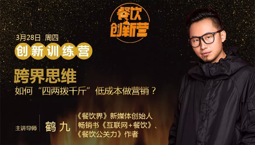 餐企如何跨界引流，“四兩撥千斤”低成本做營(yíng)銷？| 餐飲創(chuàng)新?tīng)I(yíng)|餐飲界