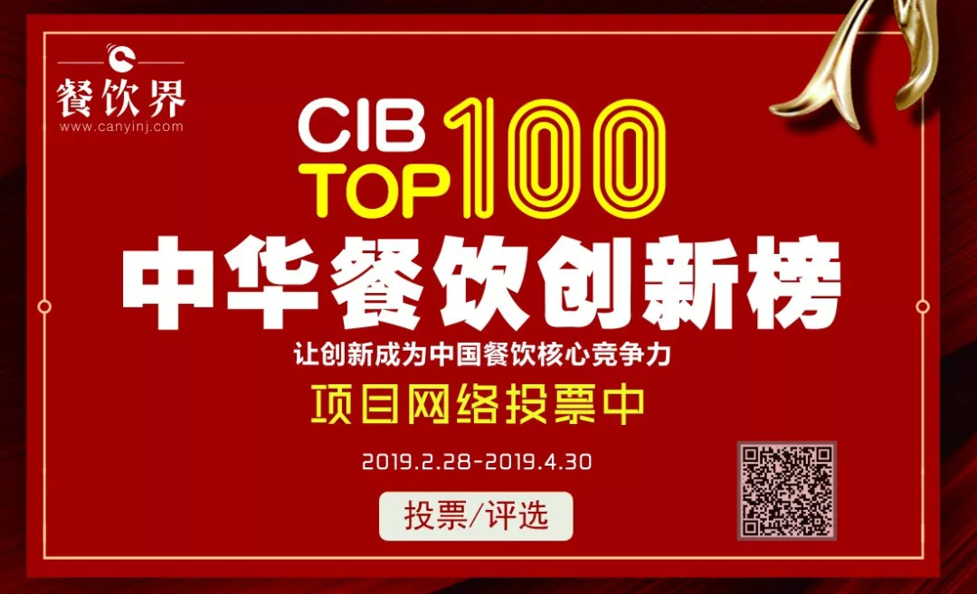 第二屆中華餐飲創(chuàng)新榜TOP100活動(dòng)火爆，投票已破90萬(wàn)?。?！|餐飲界