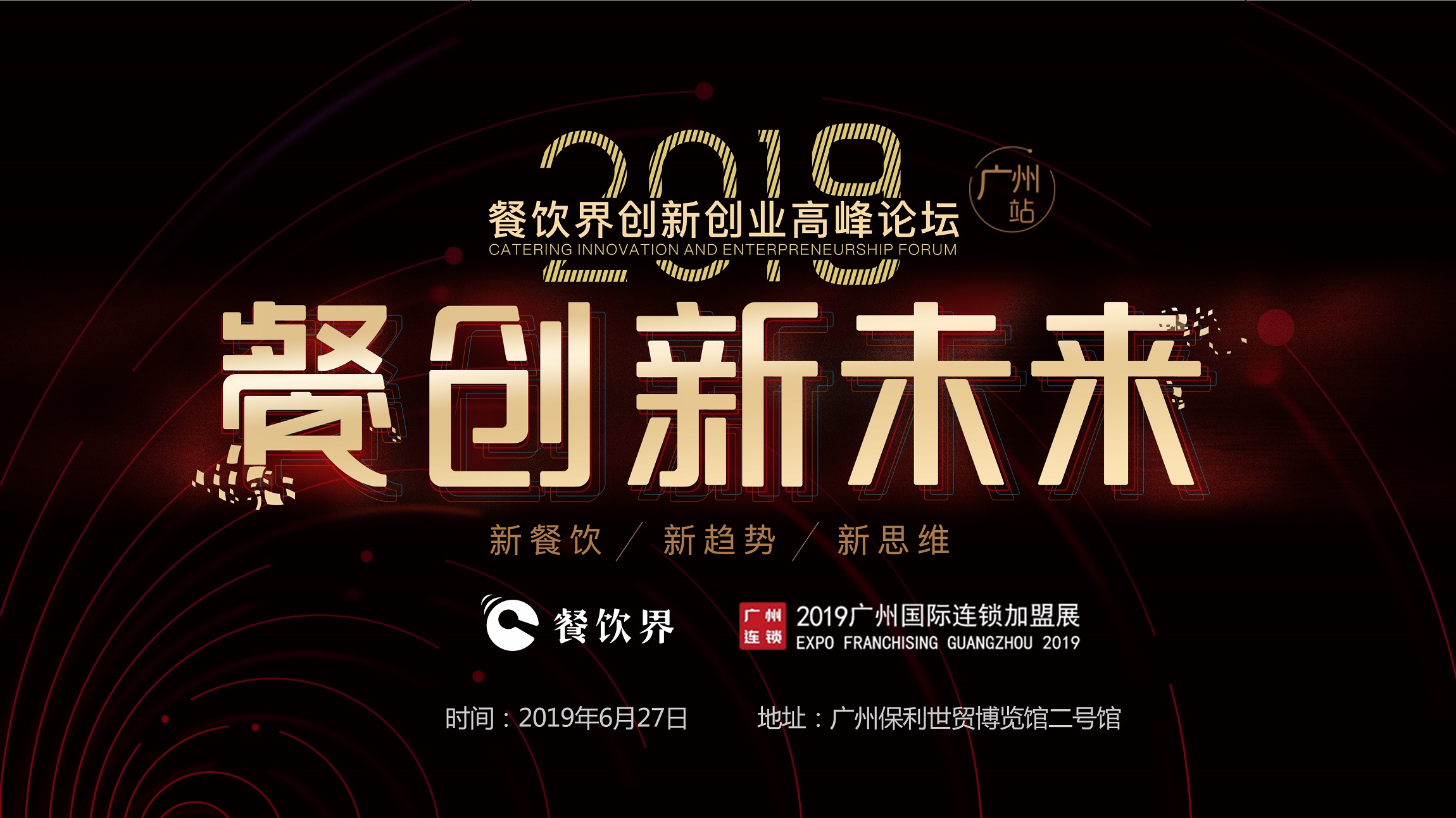 2019年餐企如何破局？6月27日相約廣州，一起餐創(chuàng)新未來(lái) | 大事件|餐飲界