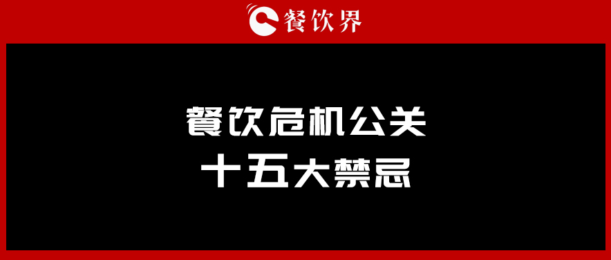 鶴九：餐飲危機公關15大禁忌 | 摘錄