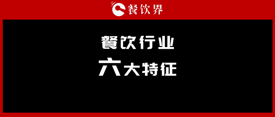 中飯協(xié)會長韓明：行業(yè)呈現(xiàn)六大特征，你“讀懂”了幾個？ | 餐見