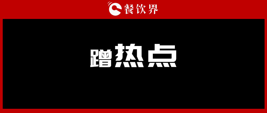 鶴九：取勢有道：餐飲品牌公關(guān)“十二部曲” 之蹭熱點(diǎn) | 摘錄