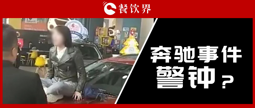 “奔馳事件”后，為企業(yè)公關(guān)敲響了哪些警鐘？ | 餐見