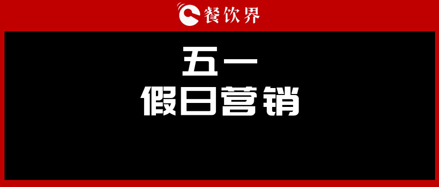 五一4天收入1176億元，餐廳要如何“沾光”小長假？ | 餐見