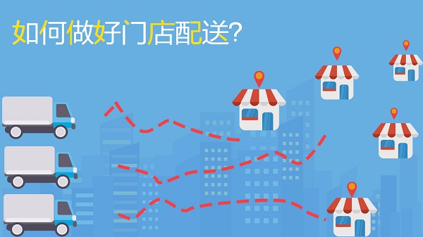 如何做好門店配送，不妨試試這幾招