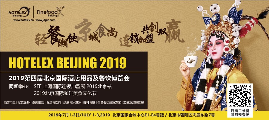 輕餐潮飲，京城食尚，連鎖加盟，共創(chuàng)雙贏 「第四屆北京國際酒店用品及餐飲博覽會」開展在即|餐飲界