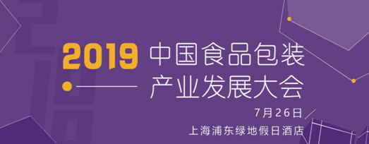 7.26中國食品包裝產(chǎn)業(yè)發(fā)展大會日程及首批出席嘉賓公布|餐飲界