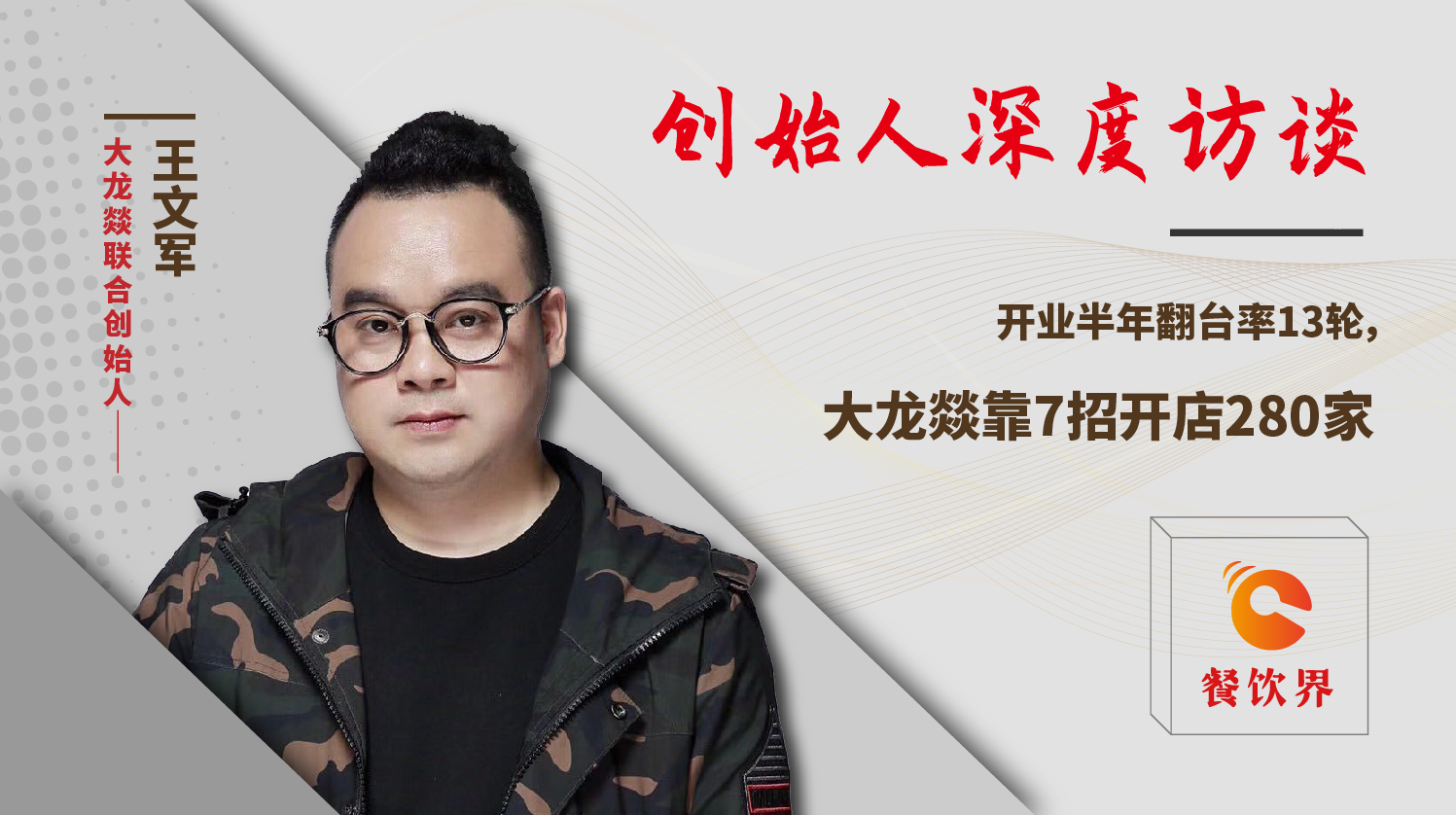 開業(yè)半年翻臺(tái)率13輪，大龍燚靠7招開店280家！