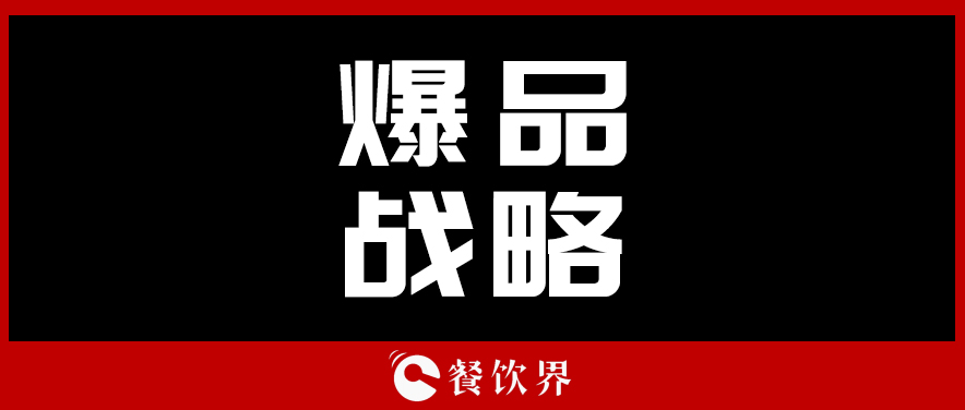 關(guān)于顧客最“受用”的爆品戰(zhàn)略，你需要知道這些！ | 餐見
