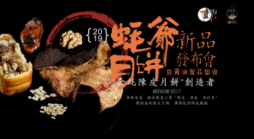 蠔爺月餅新品發(fā)布，4大驚喜將引爆私享品鑒會!