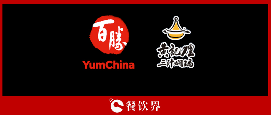 百勝中國&黃記煌，能否“協(xié)同作戰(zhàn)”走出發(fā)展瓶頸？