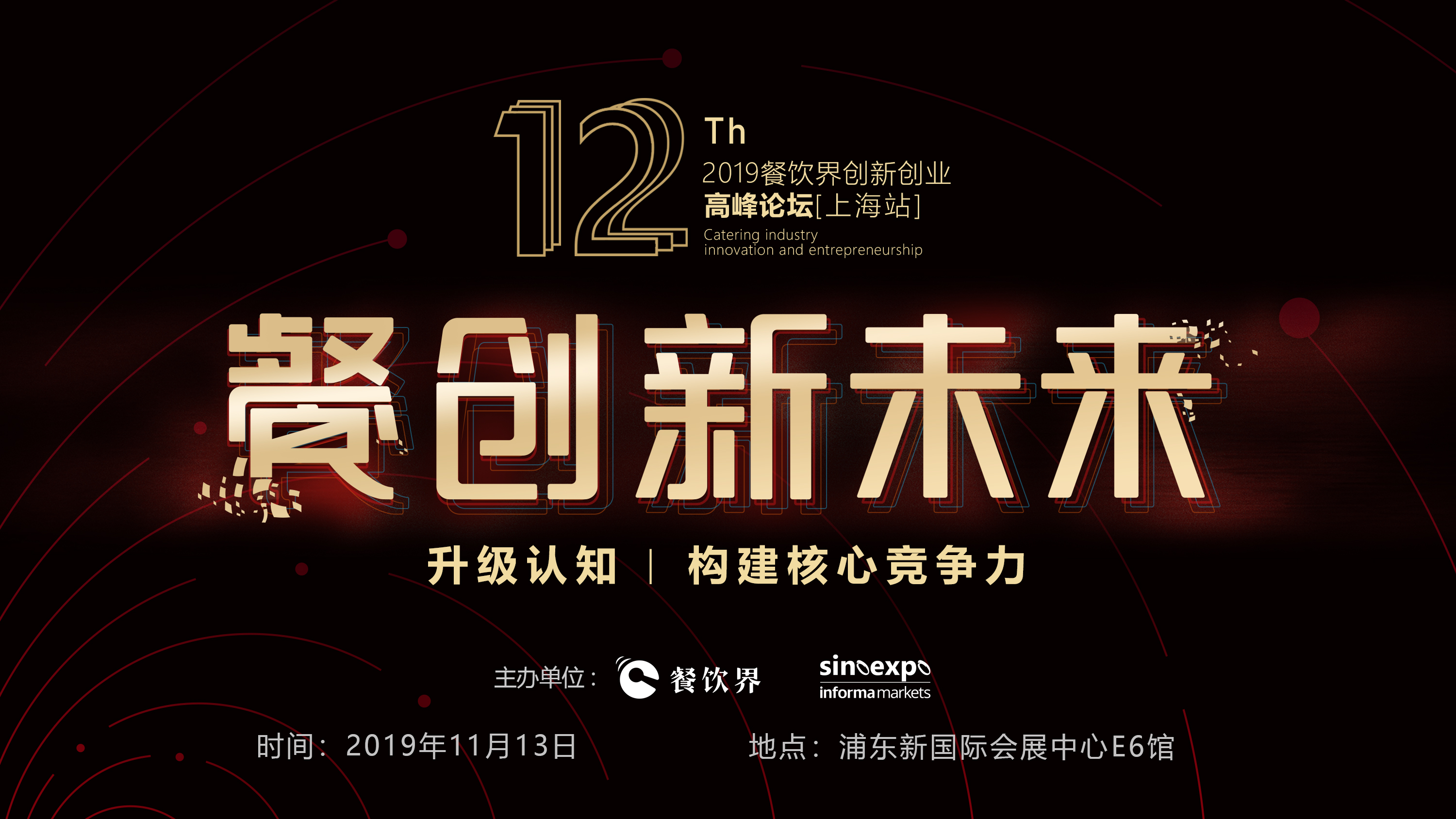 120W+餐飲人的選擇，第12屆餐飲界創(chuàng)新創(chuàng)業(yè)高峰論壇“限時早鳥票”開搶啦！|餐飲界