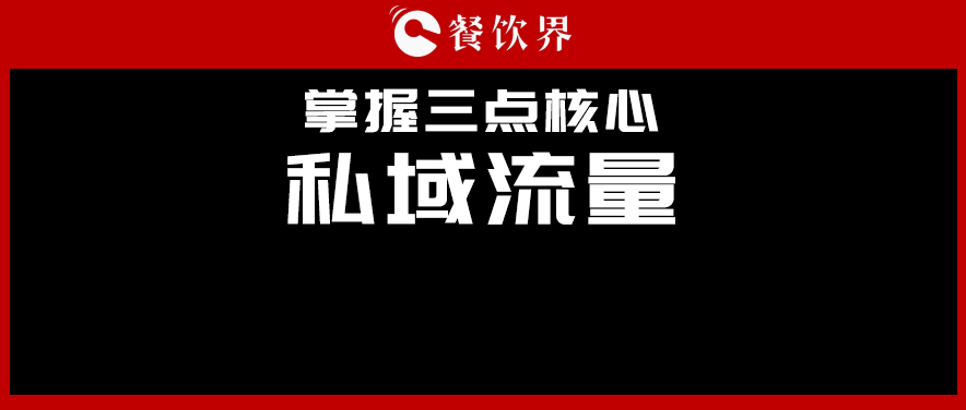 講真，私域流量不是新東西，但是你鄙視不起！