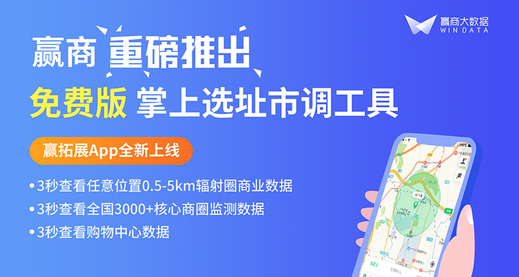 大數(shù)據(jù)賦能選址調(diào)研！贏商重磅推出掌上市調(diào)工具贏拓展App|餐飲界