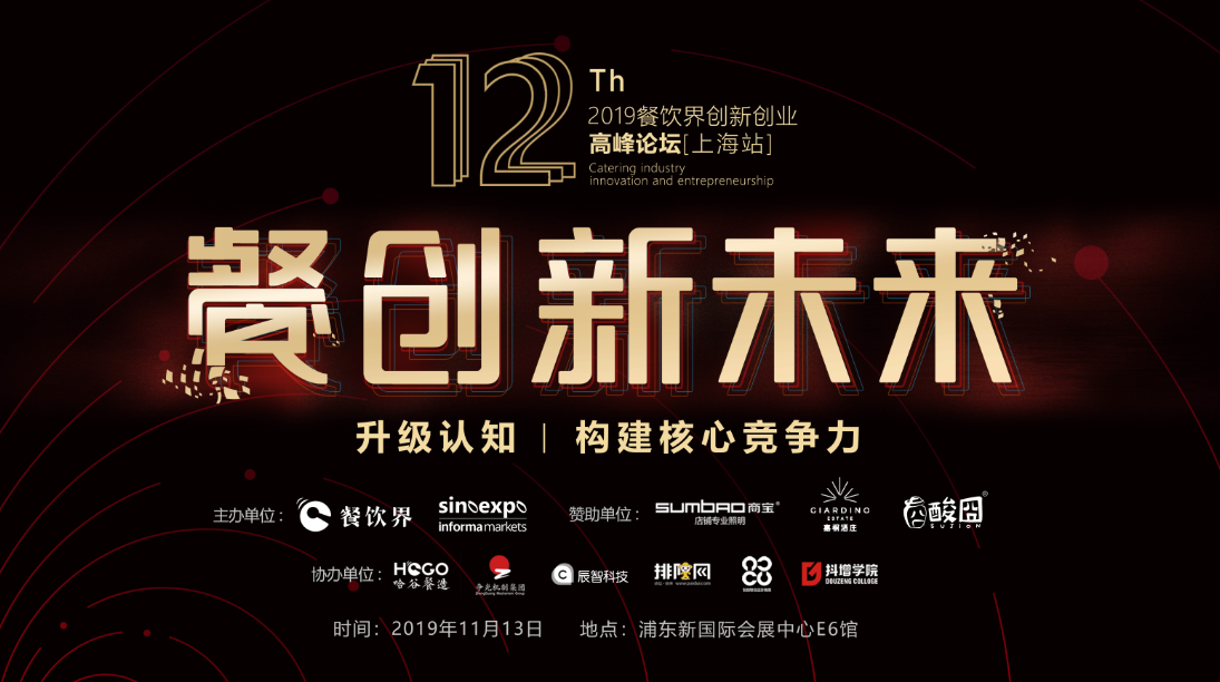 3000W+餐飲人的盛事，第12屆餐飲界創(chuàng)新創(chuàng)業(yè)高峰論壇將于上海舉行！|餐飲界