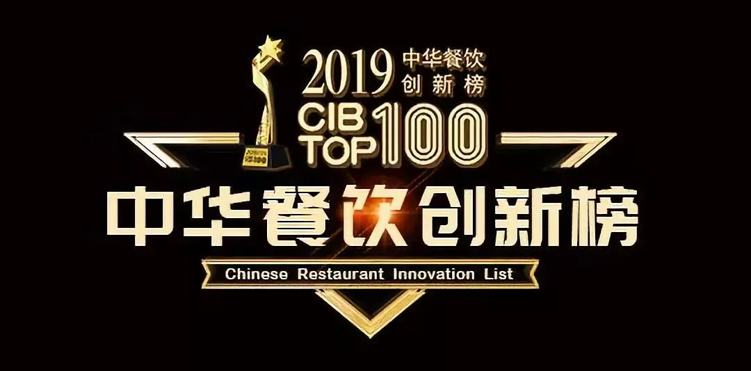 2019CBI中華餐飲創(chuàng)新榜TOP100評選開啟報(bào)名 | 公益|餐飲界