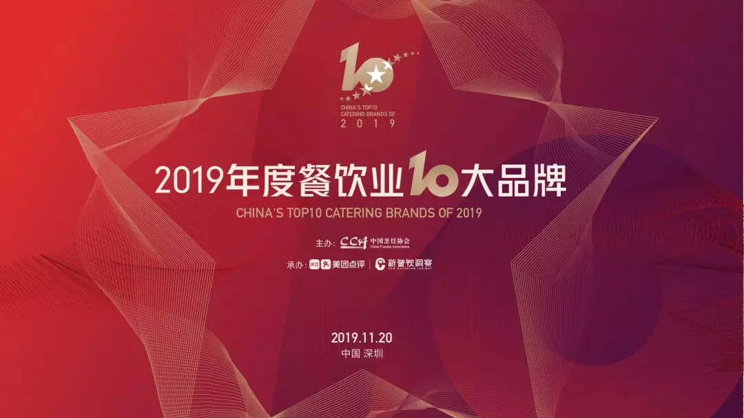 年度重磅丨2019年度餐飲業(yè)十大品牌揭曉！